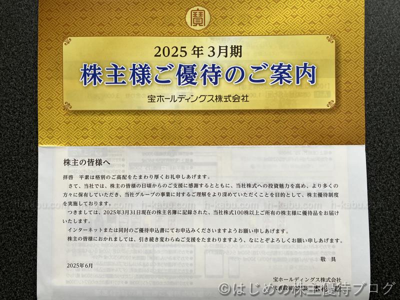 宝ホールディングス株主優待案内