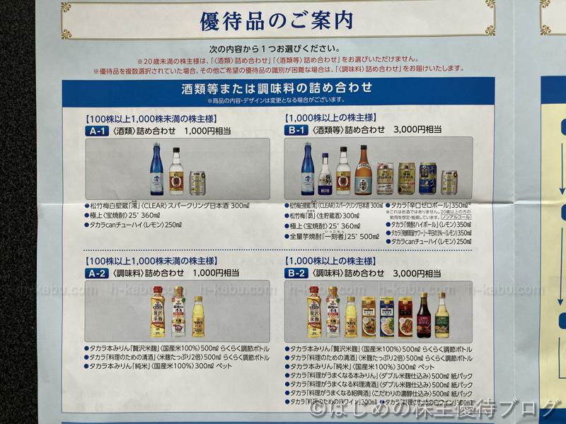 宝ホールディングス株主優待品