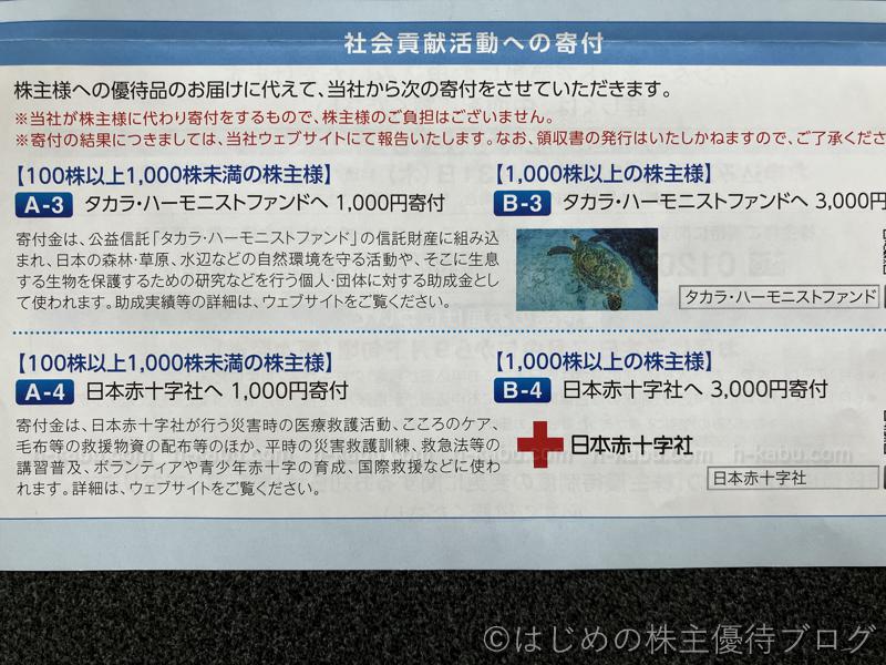宝ホールディングス株主優待寄付