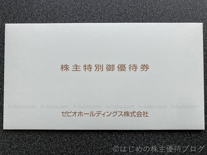 ゼビオホールディングス株主優待