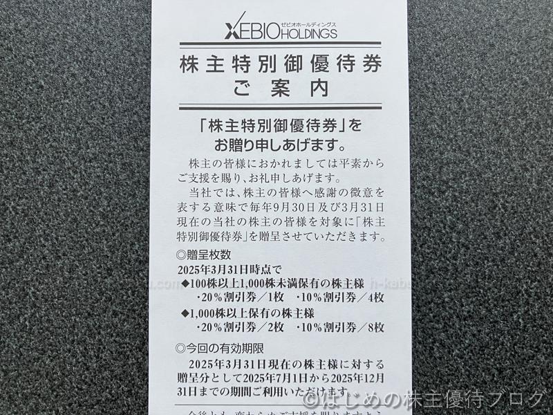 ゼビオホールディングス株主優待案内