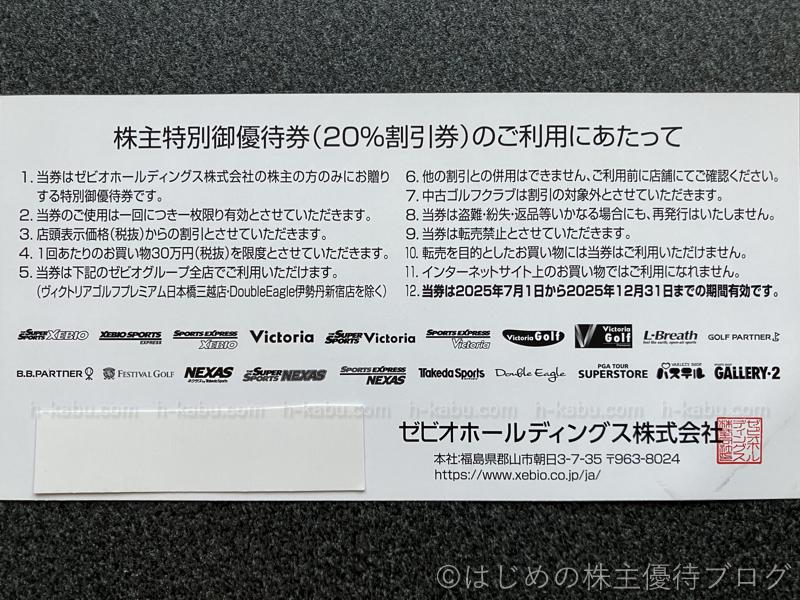 ゼビオホールディングス株主優待券注意事項