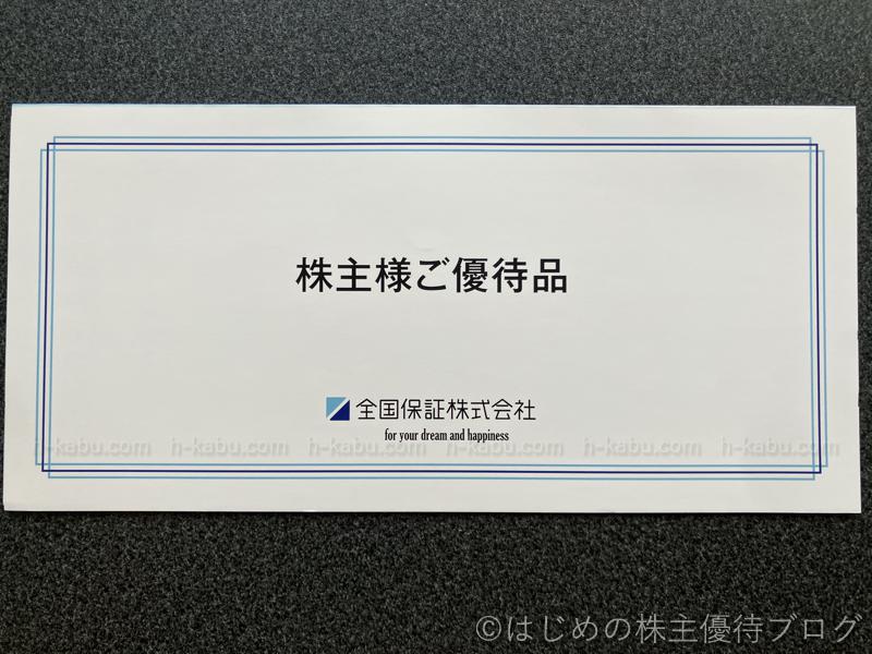 全国保証株主優待