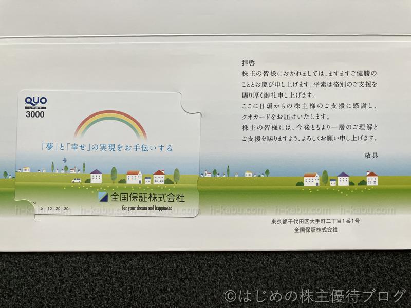 全国保証株主優待
