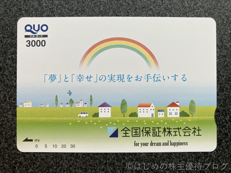 全国保証(7164)の株主優待が届きました。