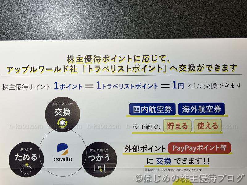 じげん株主優待トラベリストポイント交換