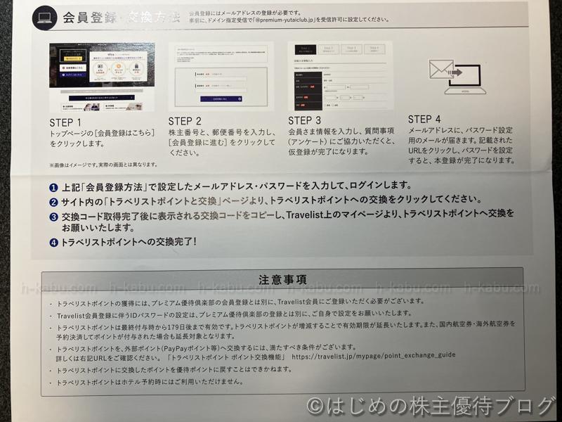 じげん株主優待注意事項