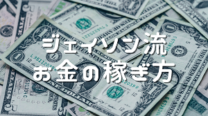 ジェイソン流お金の稼ぎ方