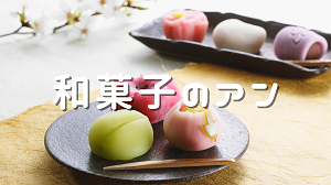 和菓子のアン