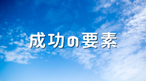 成功の要素
