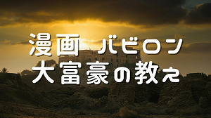 漫画 バビロン大富豪の教え