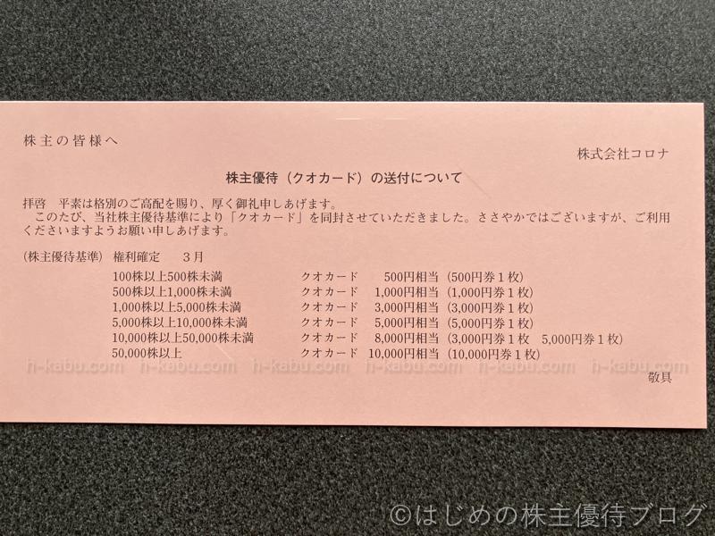 コロナ株主優待
