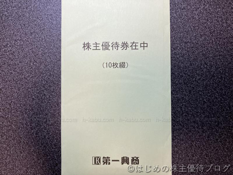 第一興商株主優待