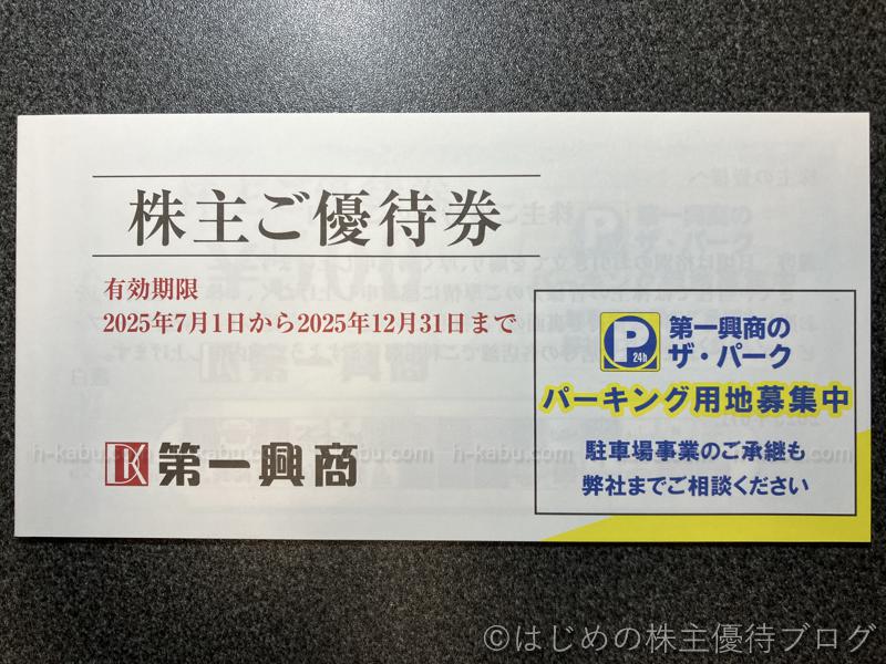 第一興商株主優待券