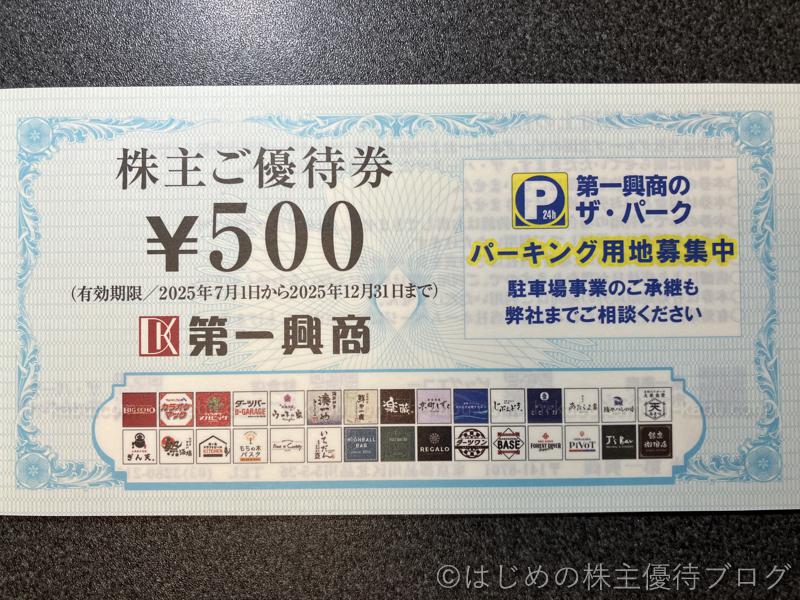 第一興商(7458)の株主優待が届きました