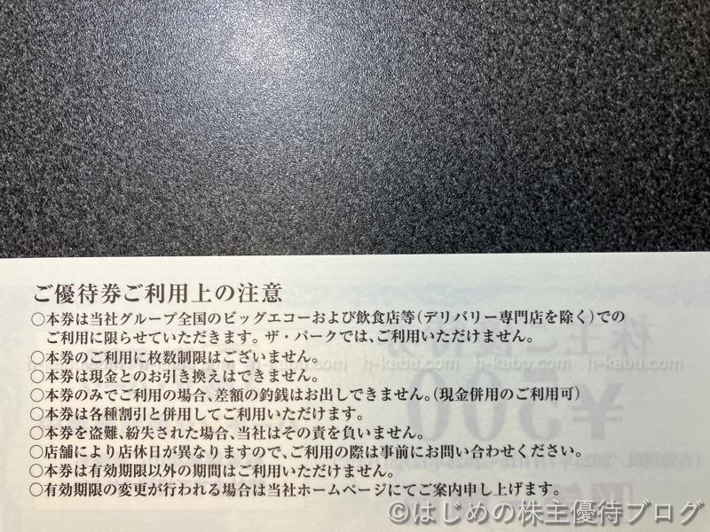 第一興商株主優待券注意事項