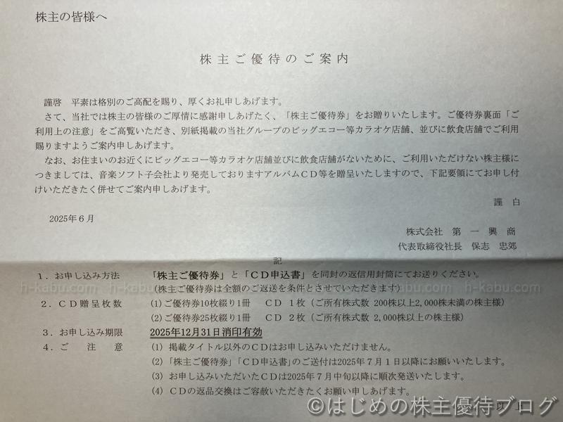 第一興商株主優待商品交換