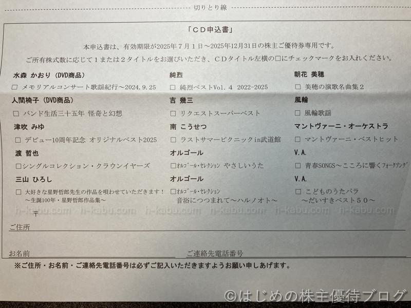 第一興商株主優待交換CD一覧