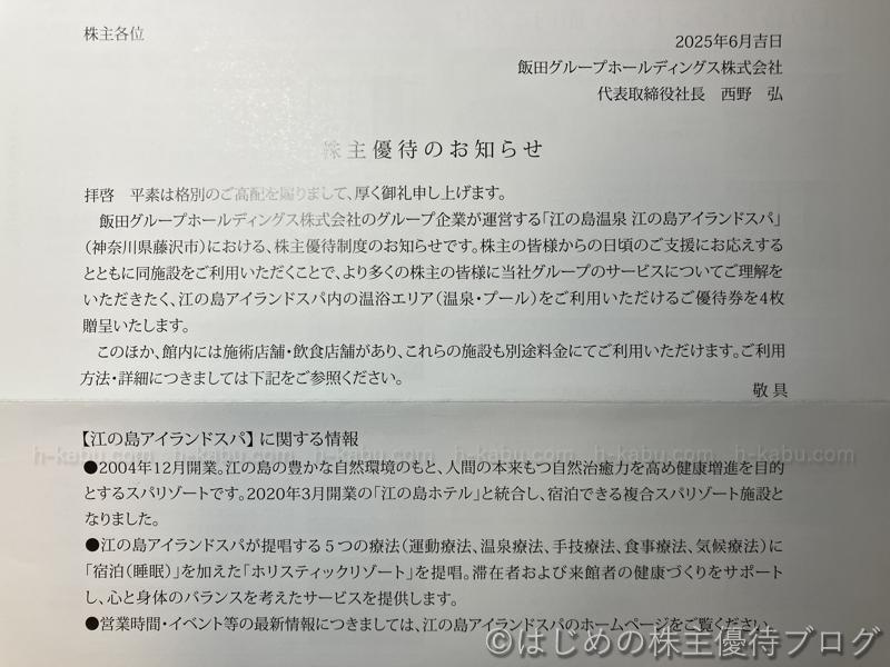 飯田グループホールディングス株主優待お知らせ