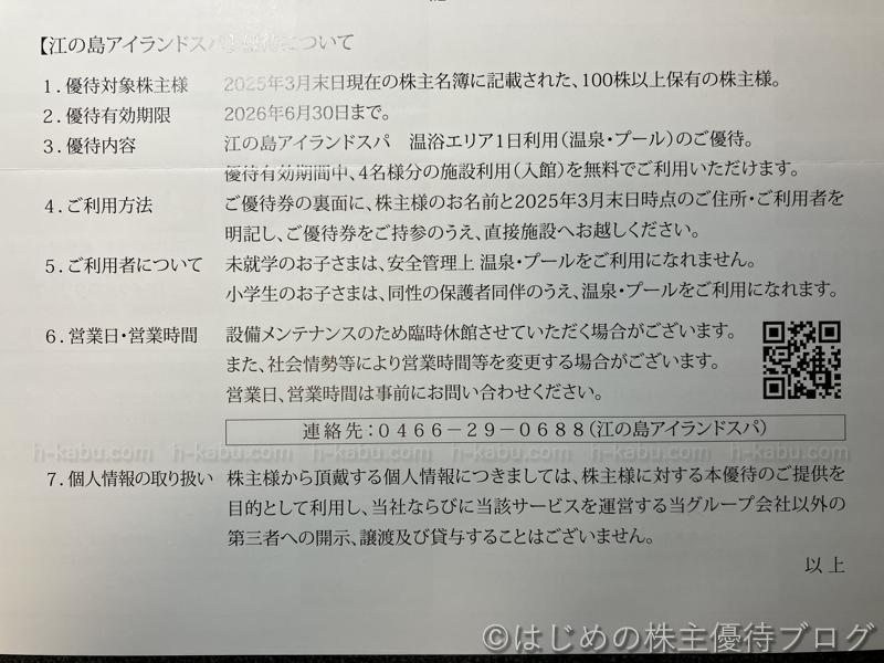 飯田グループホールディングス江の島アイランドスパ優待について