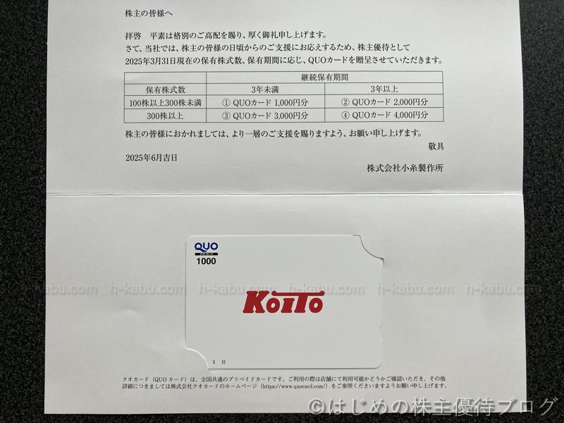 小糸製作所株主優待