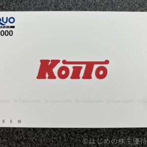 小糸製作所株主優待クオカード