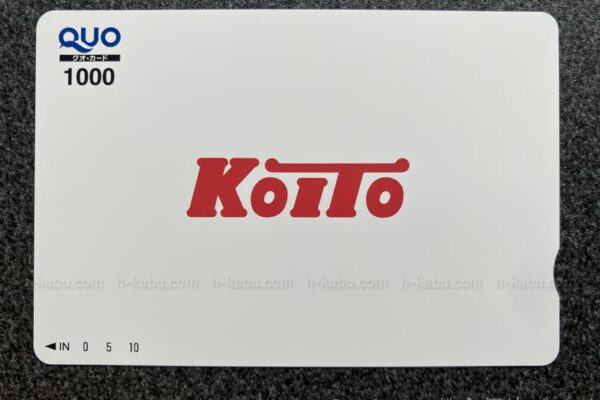 小糸製作所株主優待クオカード