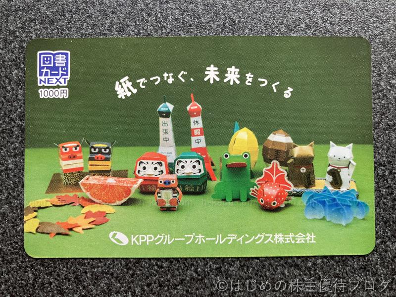 ＫＰＰグループホールディングス株主優待図書カード