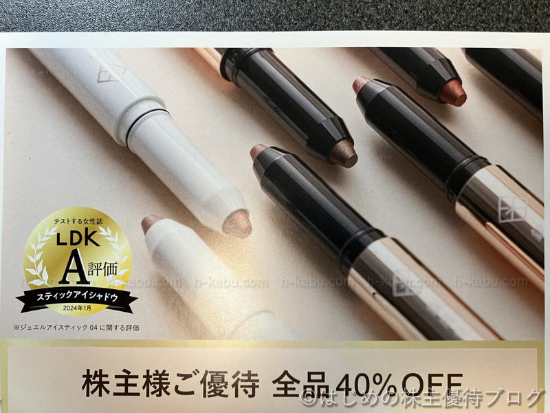 レック株主優待銀座化粧堂40％OFF