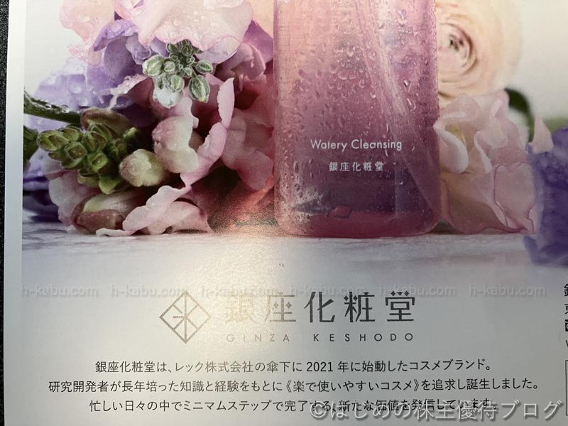 レック株主優待銀座化粧堂