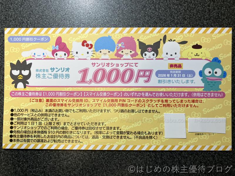 サンリオ株主優待券1000円