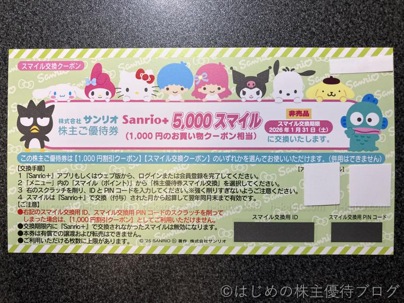 サンリオ株主優待券サンリオスマイル