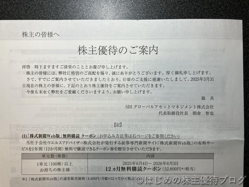 ＳＢＩグローバルアセットマネジメント株主優待株式新聞WEB版