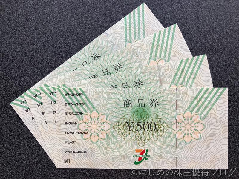 セブン＆アイ・ホールディングス(3382)の株主優待が届きました