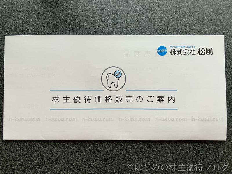 松風優待価格販売案内
