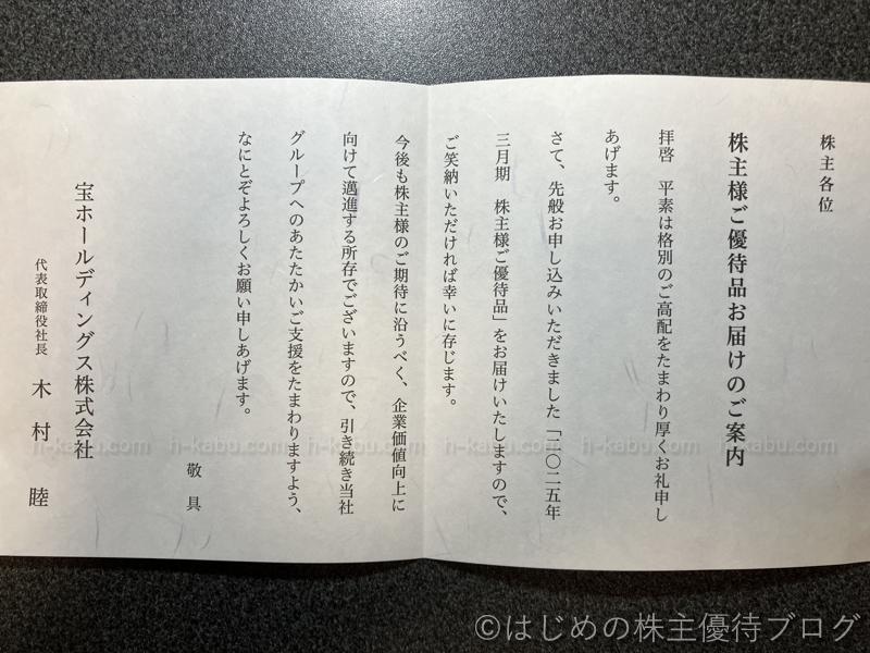 宝ホールディングス株主優待案内