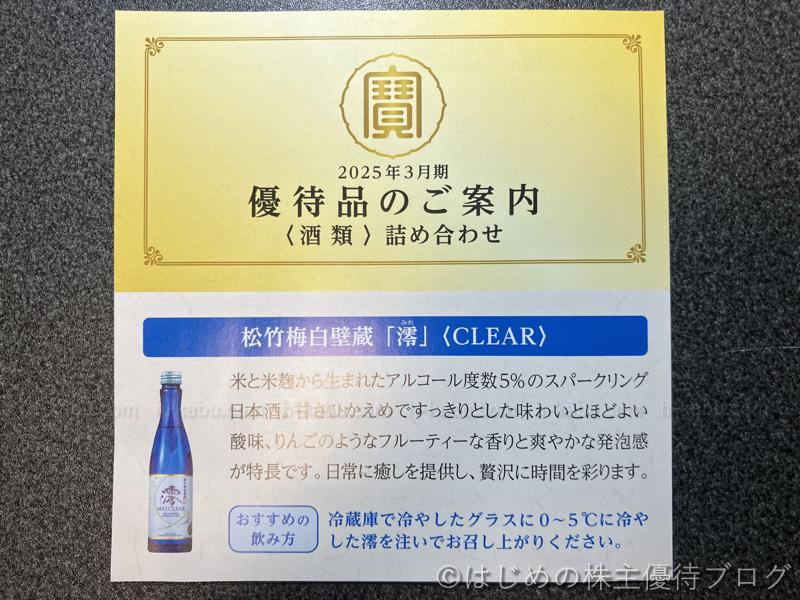 宝ホールディングス株主優待品案内