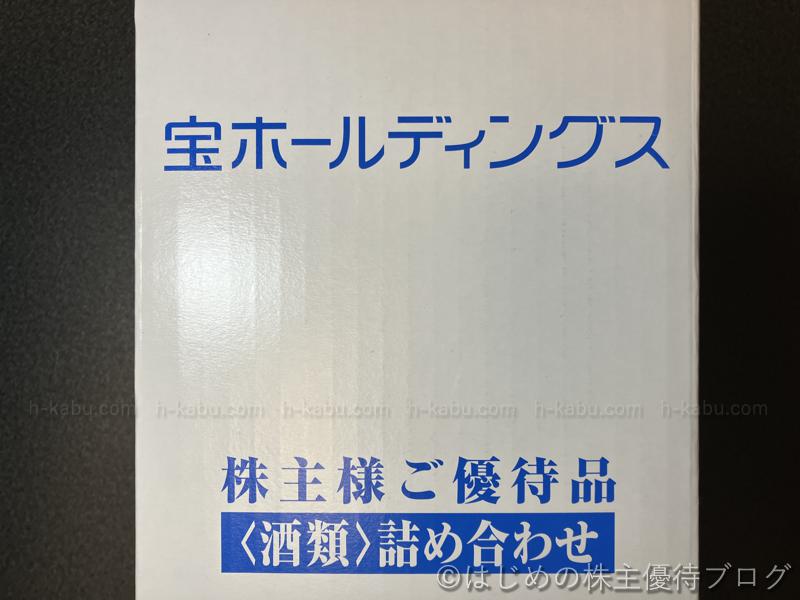 宝ホールディングス株主優待