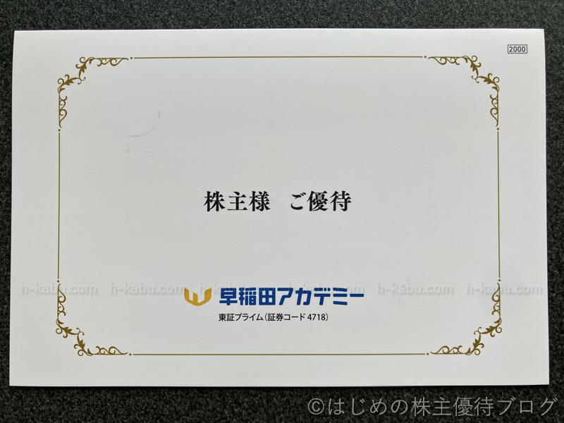 早稲田アカデミー株主優待