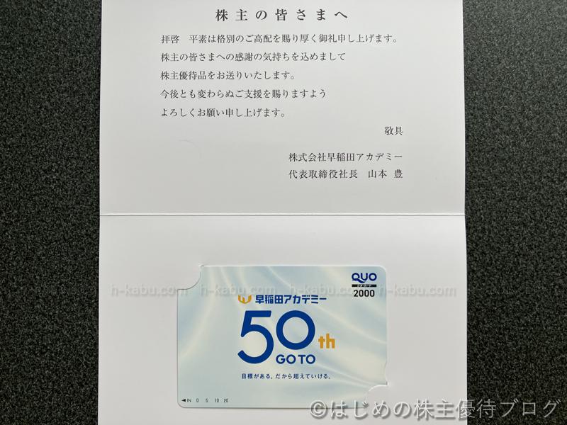 早稲田アカデミー株主優待