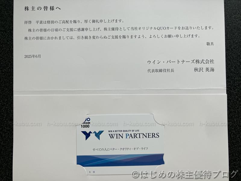 ウイン・パートナーズ株主優待
