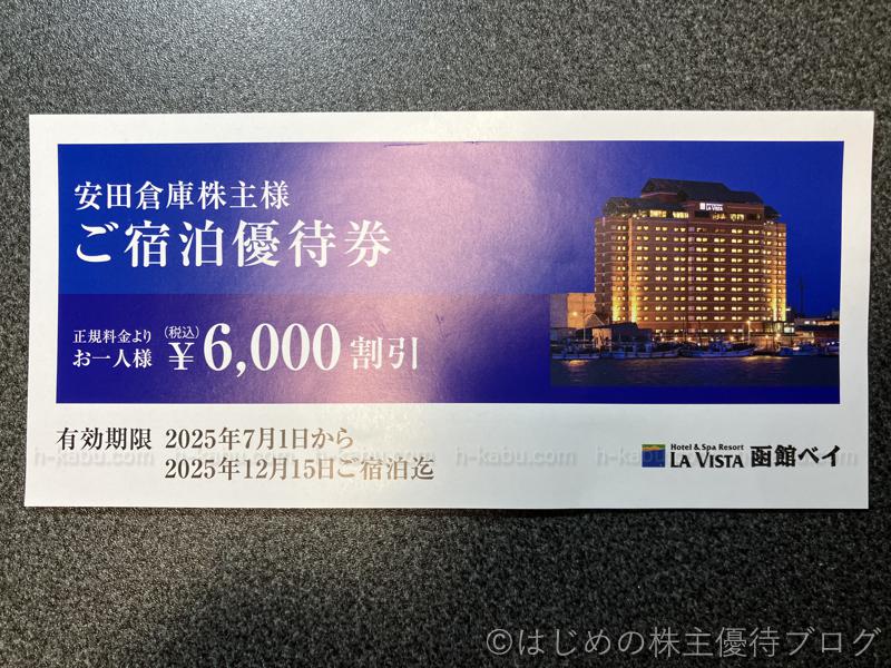 安田倉庫株主宿泊優待券