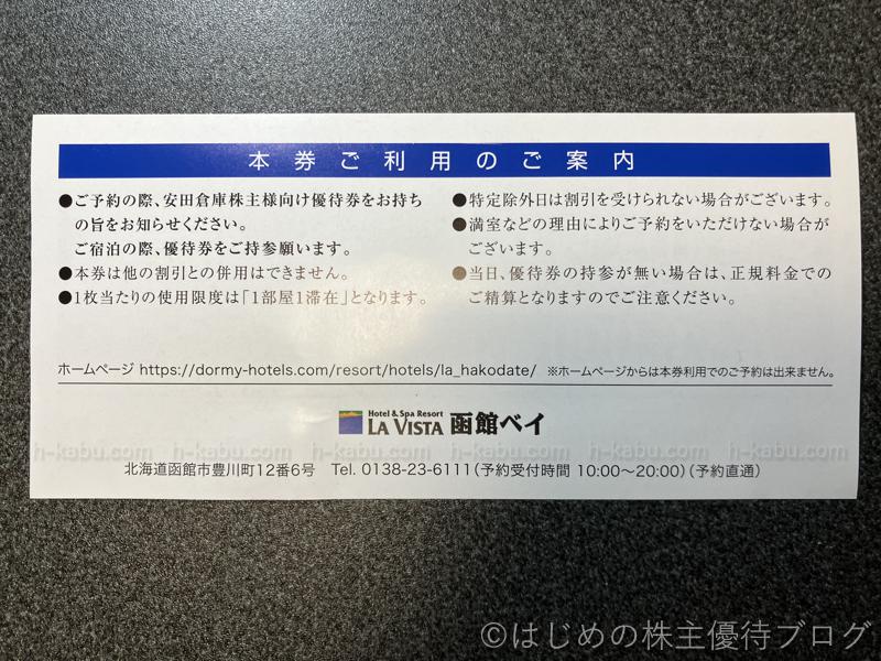 安田倉庫株主宿泊優待券注意事項
