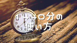 1440分の使い方