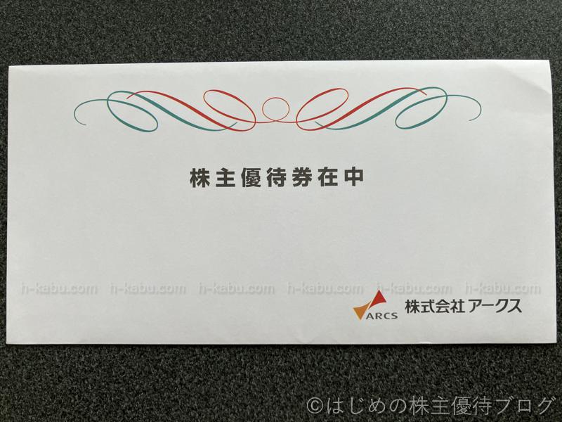 アークス株主優待