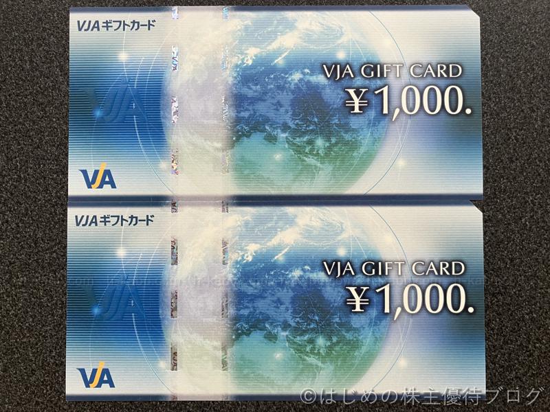 アークス株主優待VJAギフトカード