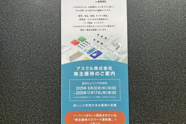 アスクル株主優待案内