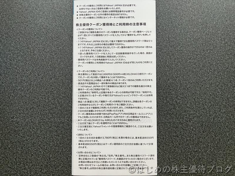 アスクル株主優待注意事項