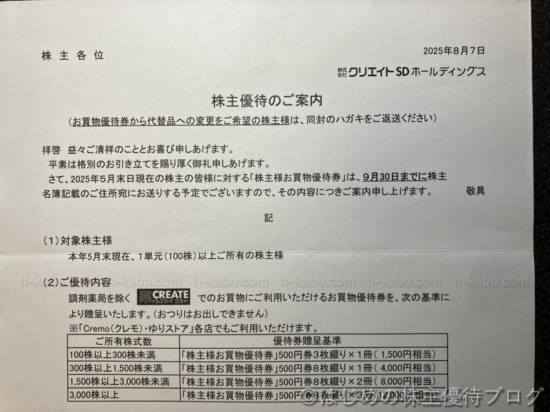 クリエイトＳＤホールディングス株主優待案内