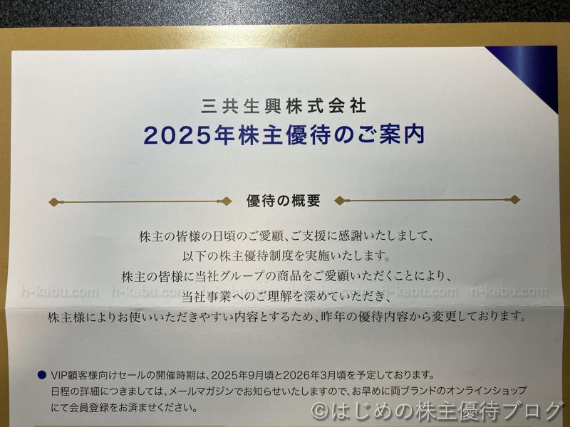 三共生興株主優待案内